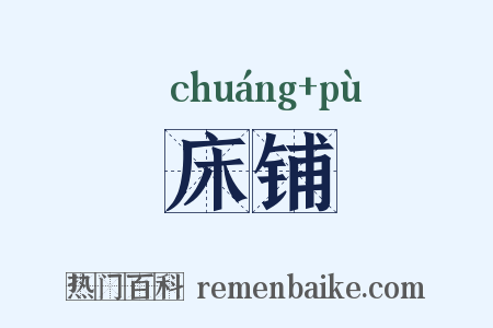 床铺是什么意思的图片